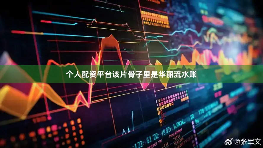 个人配资平台该片骨子里是华丽流水账