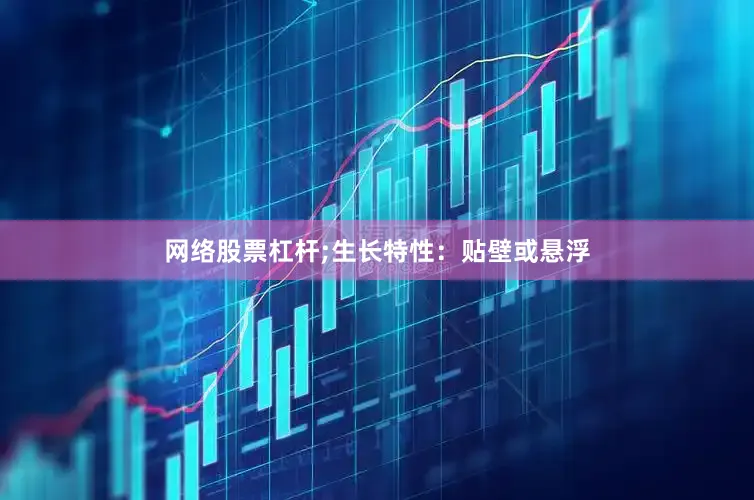 网络股票杠杆;生长特性：贴壁或悬浮