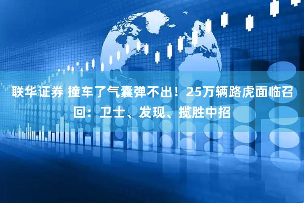 联华证券 撞车了气囊弹不出！25万辆路虎面临召回：卫士、发现、揽胜中招