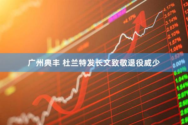 广州典丰 杜兰特发长文致敬退役威少