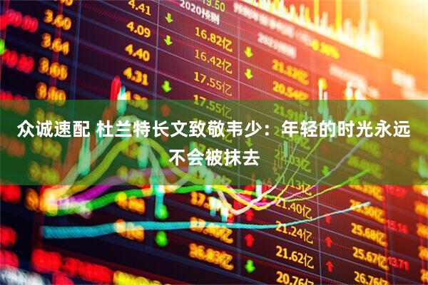 众诚速配 杜兰特长文致敬韦少：年轻的时光永远不会被抹去